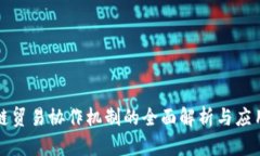 区块链贸易协作机制的全面解析与应用探讨