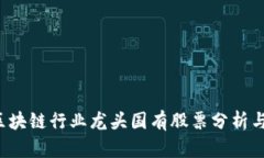 2023年区块链行业龙头国有股票分析与前景展望