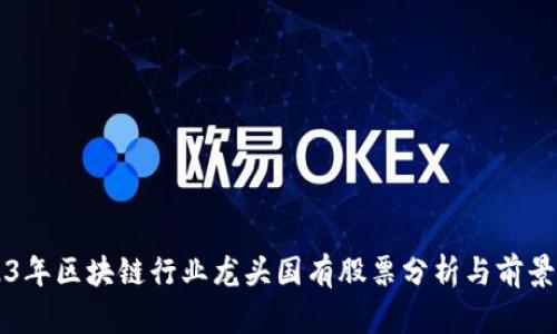 2023年区块链行业龙头国有股票分析与前景展望