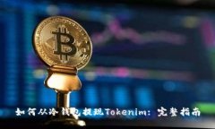 如何从冷钱包提现Tokenim: 完整指南