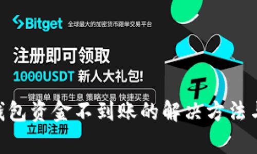 Tokenim钱包资金不到账的解决方法与注意事项