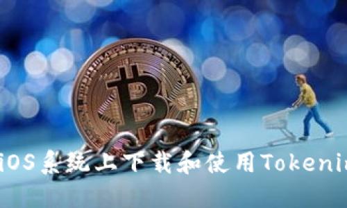 如何在iOS系统上下载和使用Tokenim 2.0？
