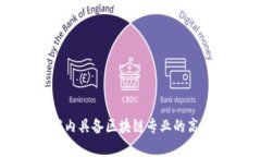湖南省内具备区块链专业的高校全览