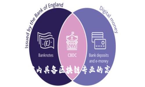 湖南省内具备区块链专业的高校全览