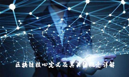 区块链核心定义及其关键概念详解