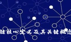 区块链核心定义及其关键概念详解