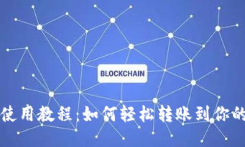 Tokenim首次使用教程：如何轻松转账到你的Tokenim账户