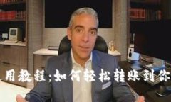 Tokenim首次使用教程：如何轻松转账到你的Tokeni