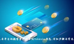 如何将火币平台的数字资产提币到Tokenim钱包：详