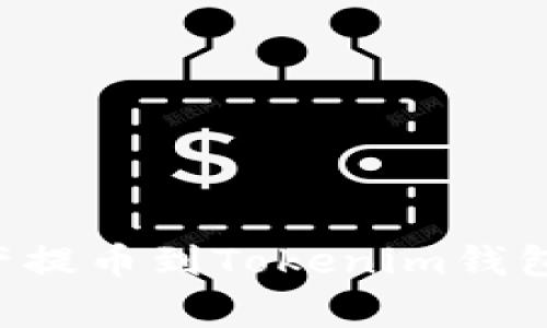 如何将火币平台的数字资产提币到Tokenim钱包：详细步骤与常见问题解析