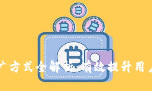 区块链理财推广方式全解析：有效提升用户参与度的策略