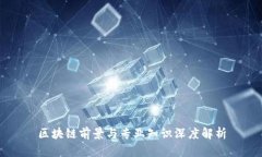 区块链前景与专业知识深度解析