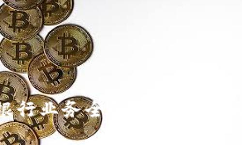 上海区块链银行业务全解析：未来金融的创新之路