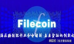 上海区块链银行业务全解析：未来金融的创新之