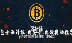 Tokenim 2.0 钱包全面升级：更安全、更便捷的数字