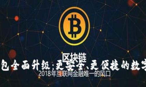 Tokenim 2.0 钱包全面升级：更安全、更便捷的数字资产管理新体验