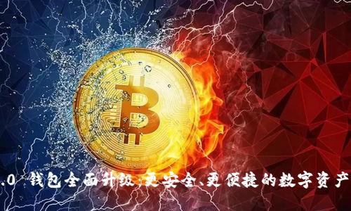 Tokenim 2.0 钱包全面升级：更安全、更便捷的数字资产管理新体验