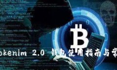 新手必看：Tokenim 2.0 钱包使用指南与常见问题解