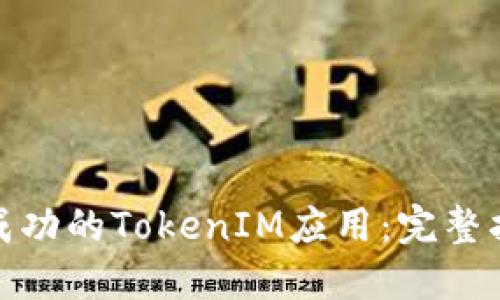 如何开发一款成功的TokenIM应用：完整指南与实用策略