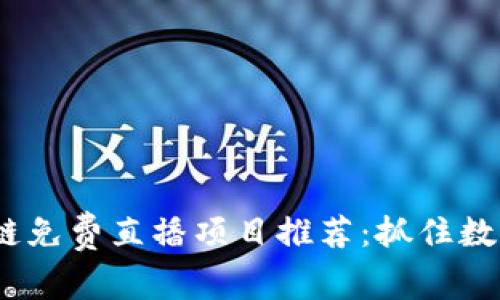 2023年区块链免费直播项目推荐：抓住数字经济的机遇