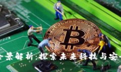 新款区块链手机全景解析：探索未来科技与安全