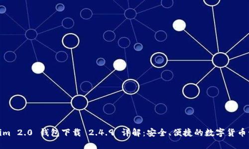 : Tokenim 2.0 钱包下载 2.4.9 详解：安全、便捷的数字货币管理工具