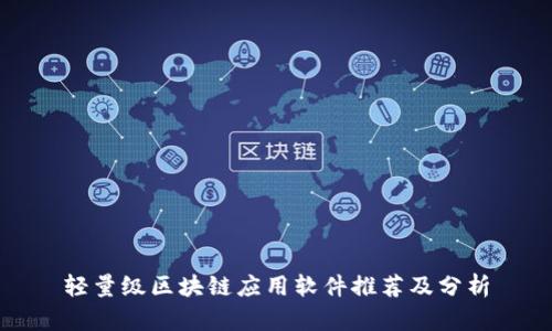 轻量级区块链应用软件推荐及分析