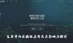 生活中的区块链应用及其影响力探讨