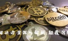 区块链本质解决方案深入解析：颠覆传统行业的