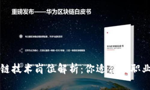 区块链技术岗位解析：你适合的职业方向