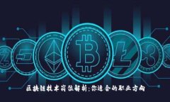 区块链技术岗位解析：你适合的职业方向