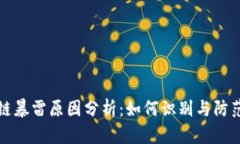 区块链暴雷原因分析：如何识别与防范风险