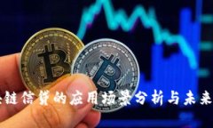 区块链信贷的应用场景分析与未来展望