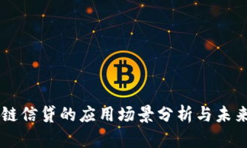 区块链信贷的应用场景分析与未来展望