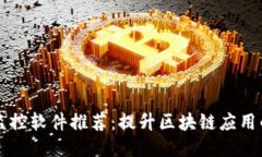 区块链同步监控软件推荐：提升区块链应用的可