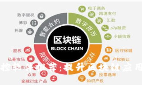 区块链同步监控软件推荐：提升区块链应用的可视化管理