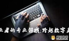 适合区块链从业者的专业领域：跨越数字未来的