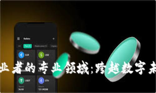 适合区块链从业者的专业领域：跨越数字未来的五大方向