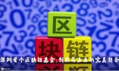 深圳首个区块链基金：创新与未来的完美结合