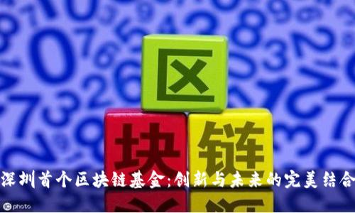 深圳首个区块链基金：创新与未来的完美结合