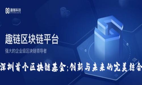 深圳首个区块链基金：创新与未来的完美结合