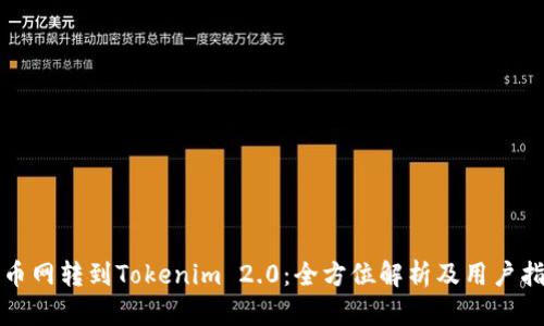 火币网转到Tokenim 2.0：全方位解析及用户指南