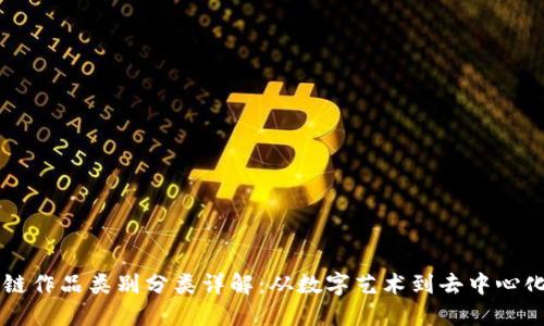 区块链作品类别分类详解：从数字艺术到去中心化应用