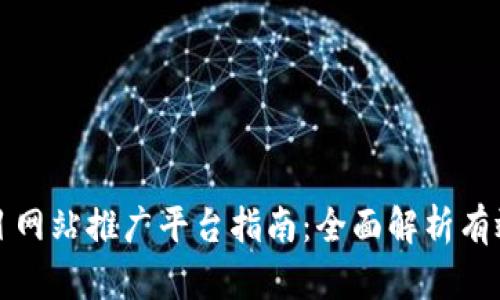 区块链项目网站推广平台指南：全面解析有效推广渠道