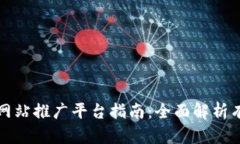 区块链项目网站推广平台指南：全面解析有效推