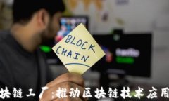 上海区块链工厂：推动区块链技术应用的先锋