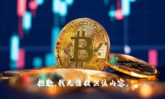 抱歉，我无法提供该内容。