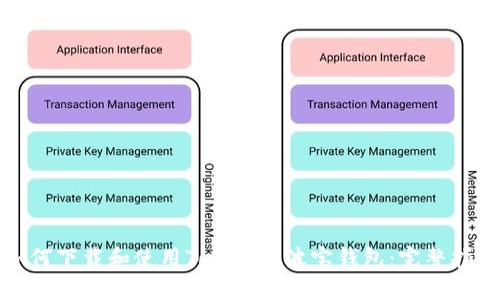 如何下载和使用Tokenim波宝钱包：完整指南