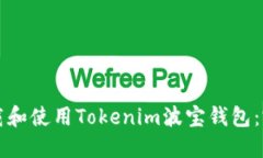 如何下载和使用Tokenim波宝钱包：完整指南