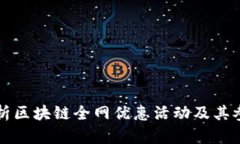 全面解析区块链全网优惠活动及其参与方式